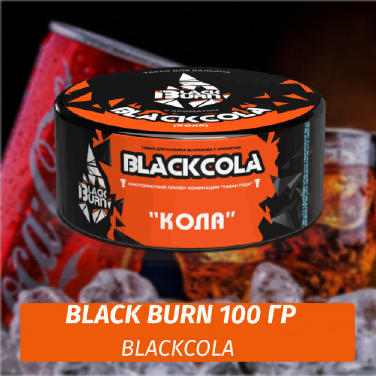 Табак Black Burn - Blackcola (Кола) 100 гр