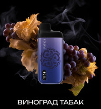 Одноразовая электронная сигарета Pafos 8000 - Виноград табак